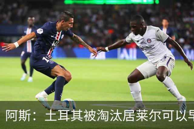 阿斯：土耳其被淘汰居莱尔可以早点回皇马，接受穆里尼奥的评估