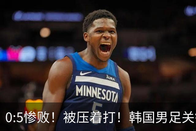 0:5惨败！被压着打！韩国男足关键时刻掉链子，打硬仗能力差距明显